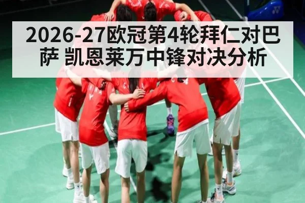 2026-27欧冠第4轮拜仁对巴萨 凯恩莱万中锋对决分析