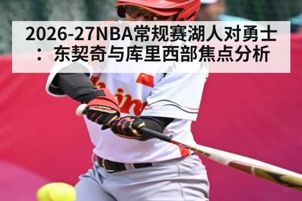 2026-27NBA常规赛湖人对勇士：东契奇与库里西部焦点分析